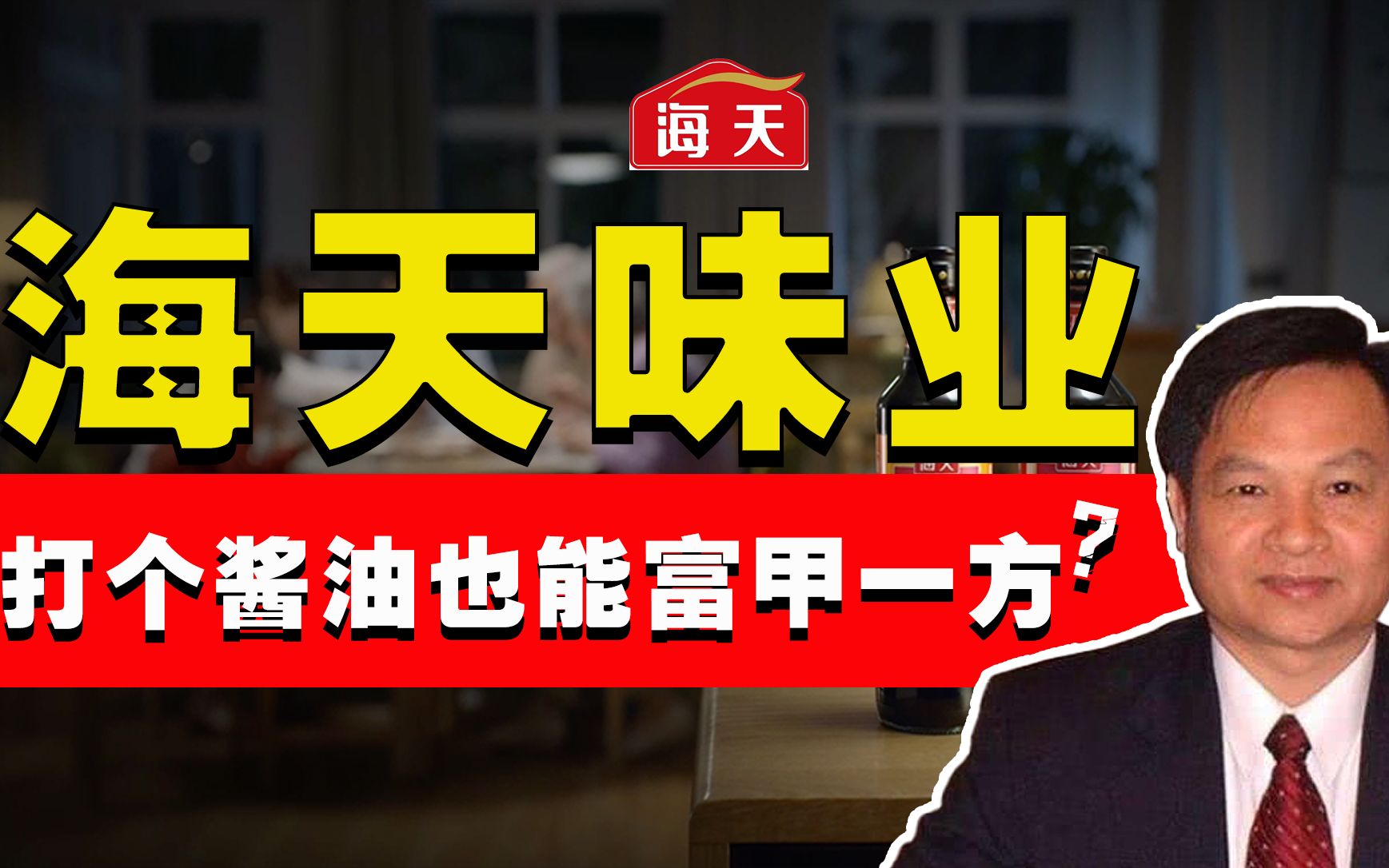 这瓶酱油估值5000亿,海天酱油打个酱油是如何做到富甲一方的?哔哩哔哩bilibili