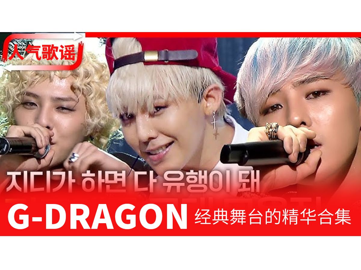 GDragon 《人气歌谣》经典舞台合集 权志龙 个人SHOW 高清哔哩哔哩bilibili