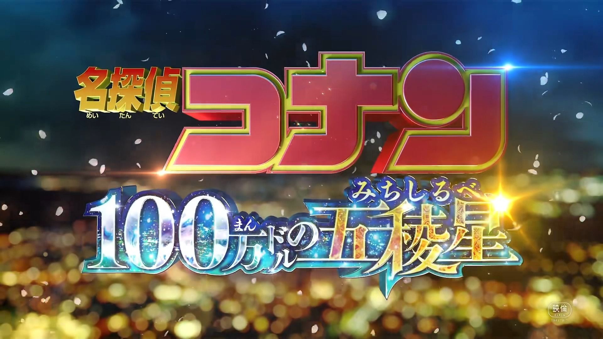 【全站首发·保真】《名侦探柯南:百万美元五稜星》官方完整主旋律