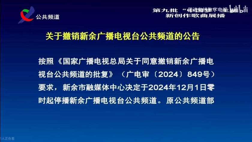 新余公共频道停播公告哔哩哔哩bilibili