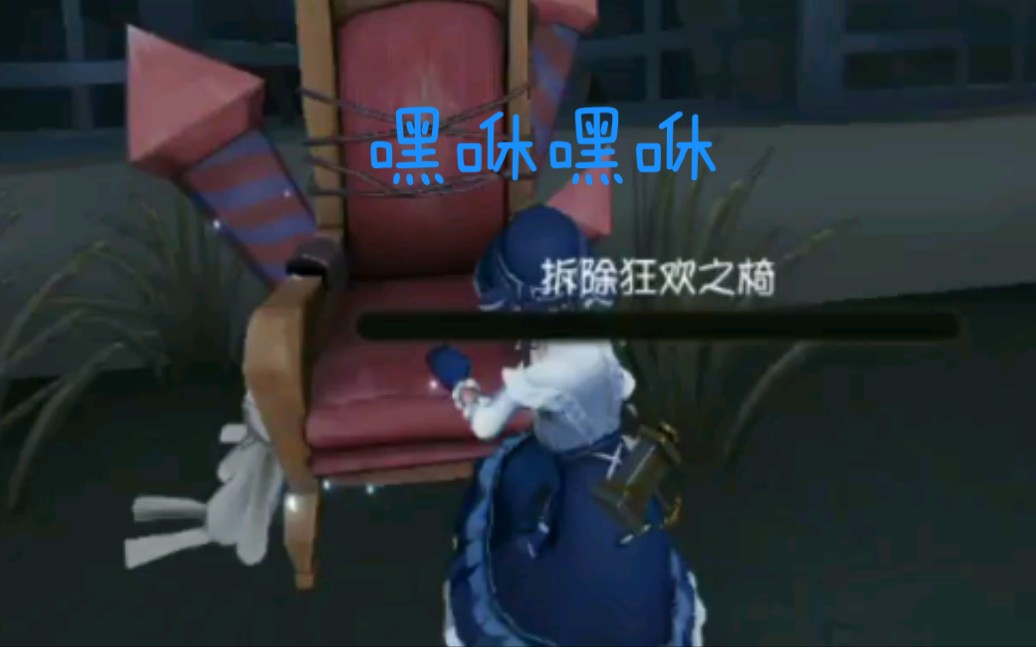 [园丁】所有小艾玛拆椅子性感的样子(第五人格)哔哩哔哩bilibili