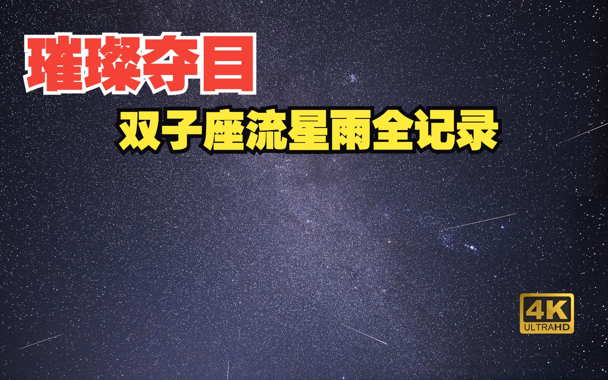 [图]璀璨夺目：2022年12月14日双子座流星雨全记录