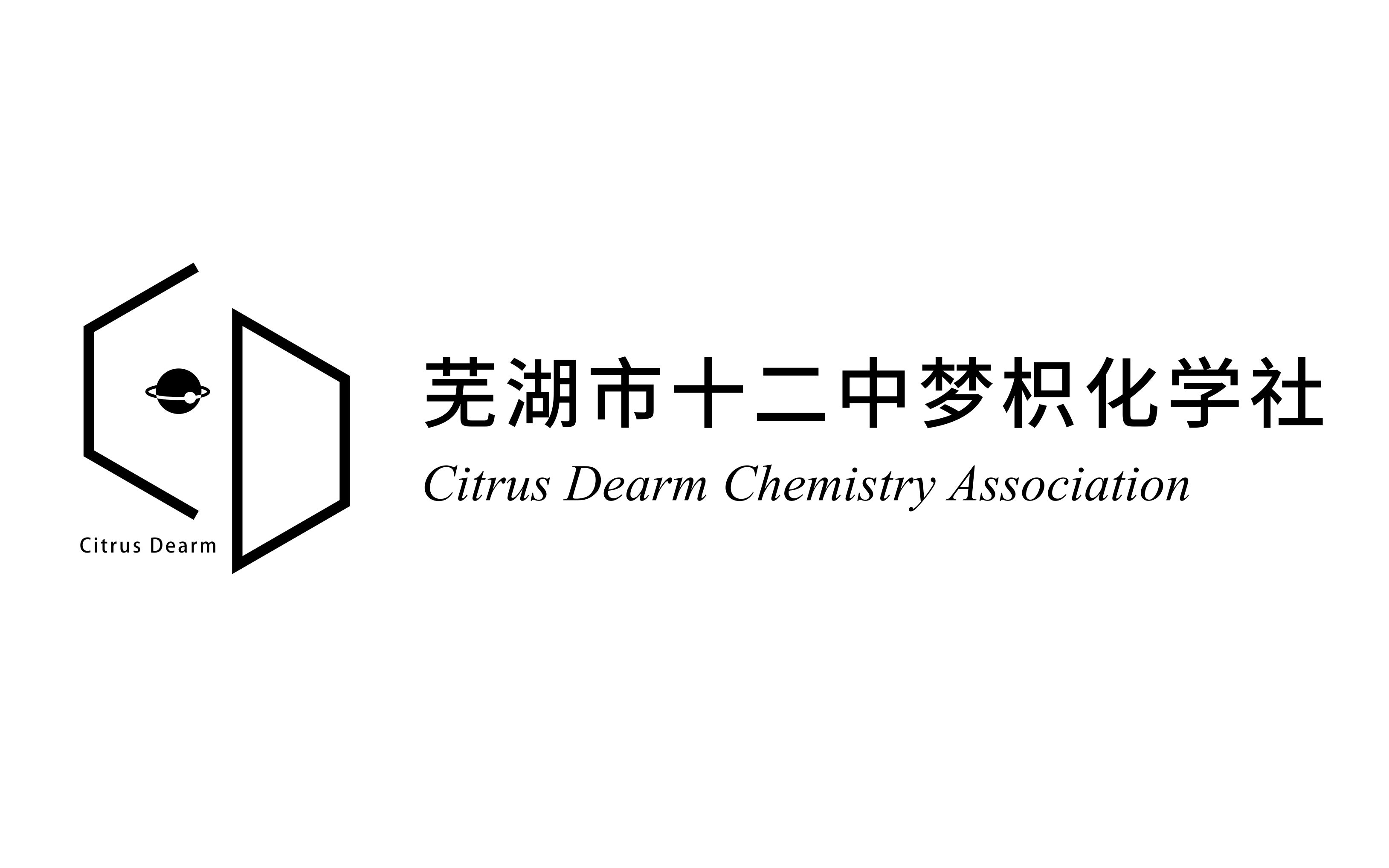 梦想的蓝图 芜湖市第十二中学化学社2021年招新宣传片 V3.1.2哔哩哔哩bilibili