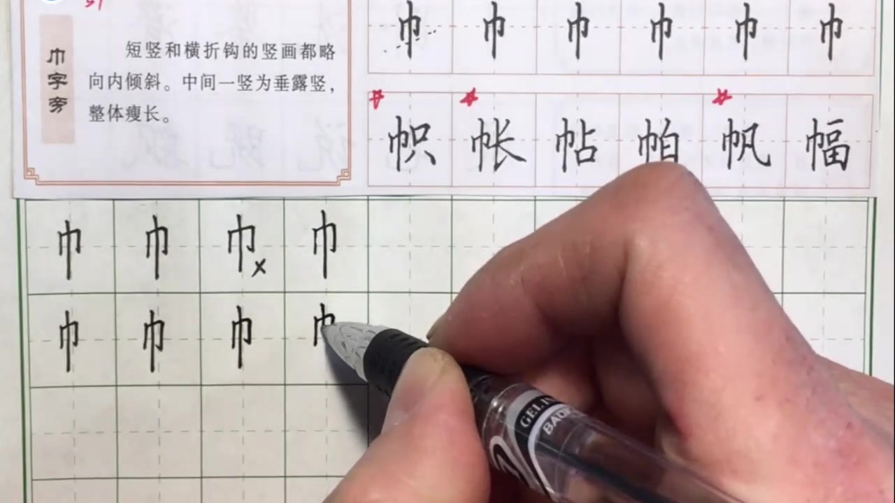 硬笔书法教程巾字旁一学就会