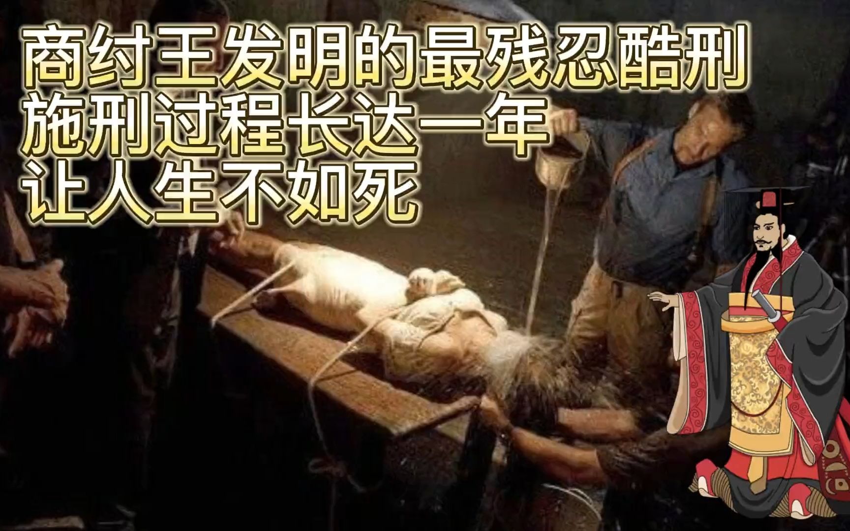 商纣王发明最残忍的酷刑,施刑过程长达一年,让人生不如死哔哩哔哩bilibili