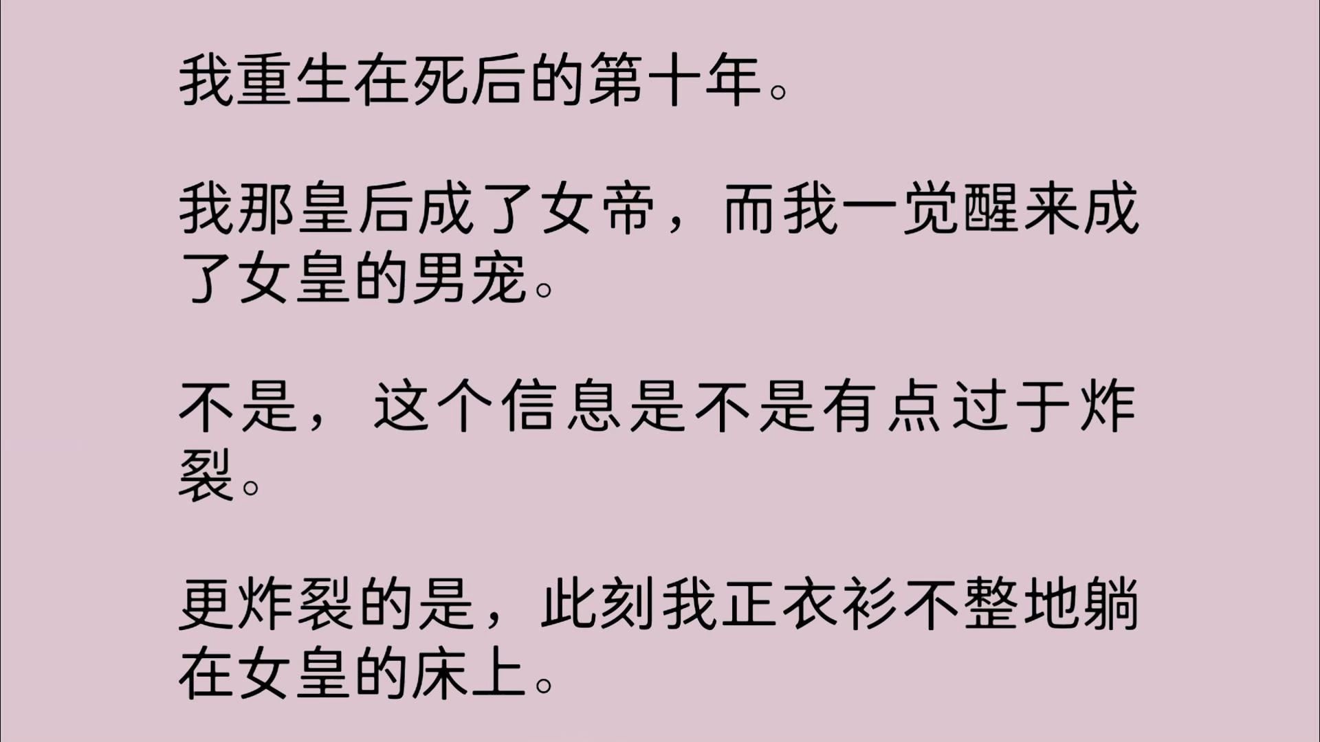 我重生在死后的第十年.我那皇后成了女帝,而我一觉醒来成了女皇的男宠.不是,这个信息是不是有点过于炸裂.更炸裂的是,此刻我正衣衫不整地躺在女...