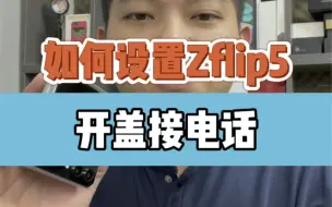 Download Video: 三星zflip5如何设置开盖接电话  简单操作快速上手