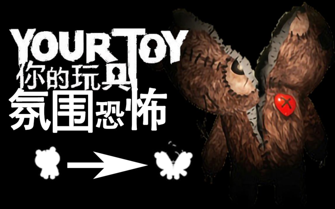 发生在厕所的恐怖事件 | YourToy 你的玩具 试玩哔哩哔哩bilibili