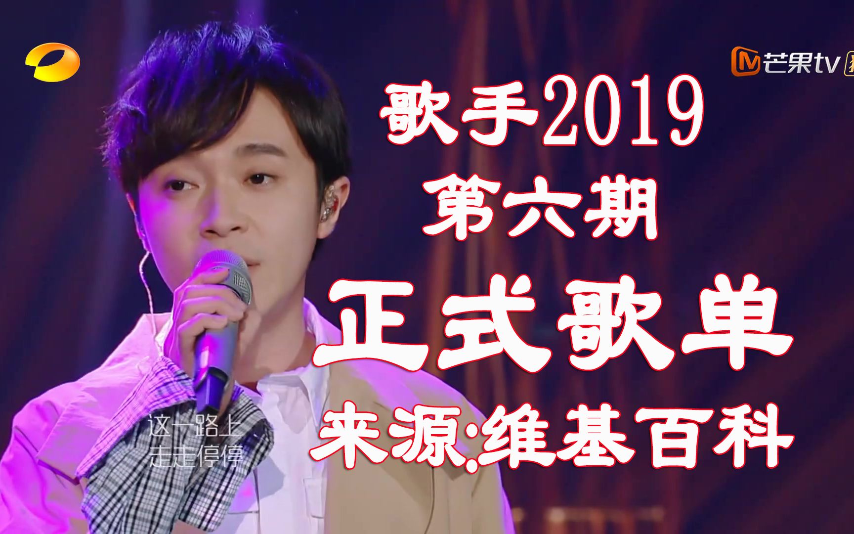 [图]【歌手2019】歌手第6期正式歌单抢先听【第六期】【我是歌手】吴青峰齐豫Kristian Kostov杨坤ANU钱正昊Polina Gagarina声入人心男团