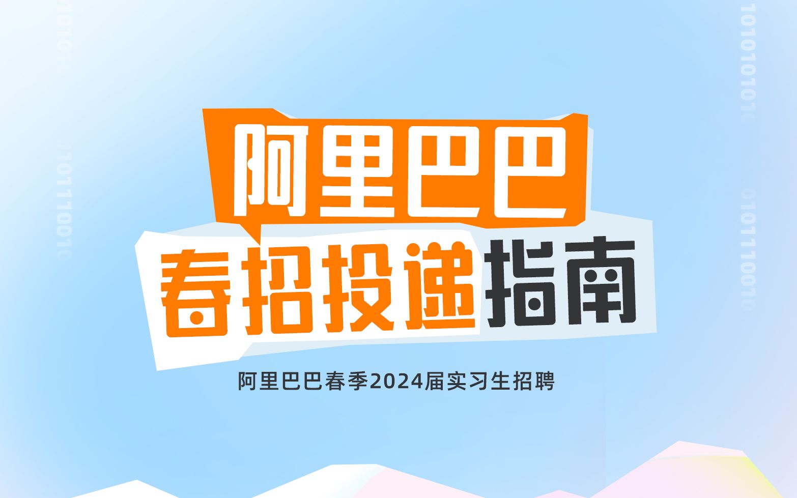 阿里巴巴春季2024届实习生招聘简历投递指南,包教包会!哔哩哔哩bilibili