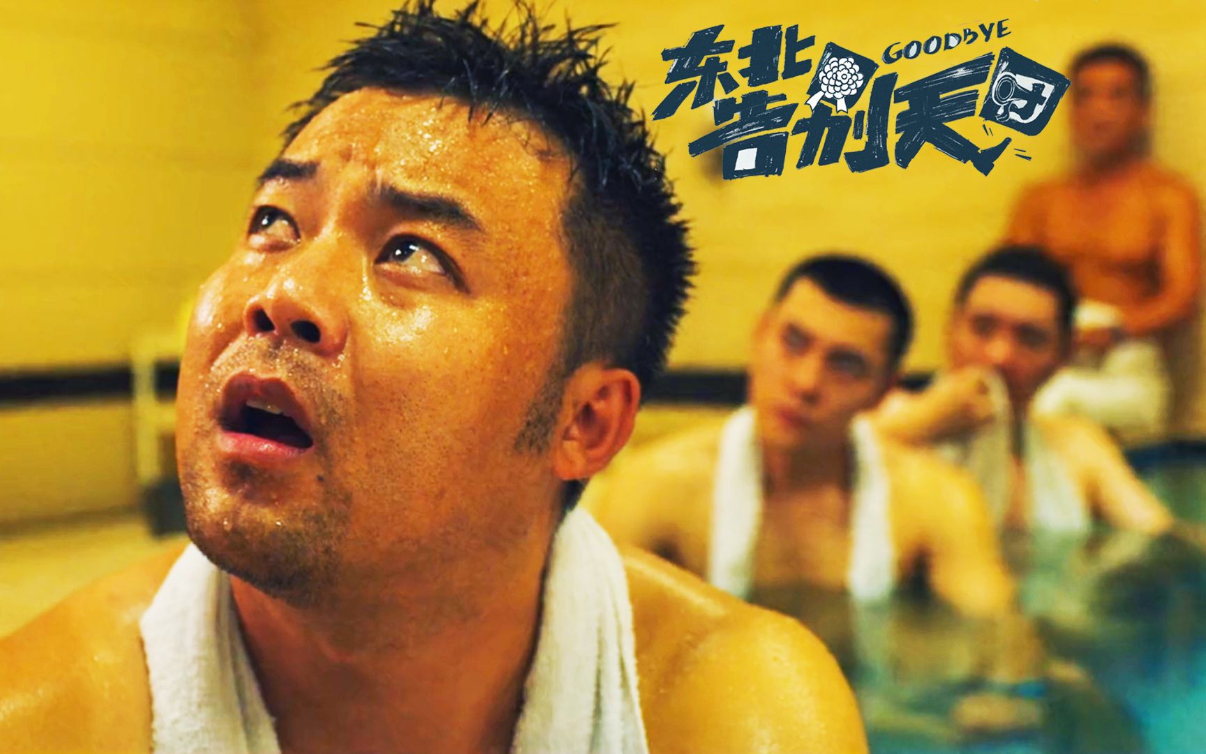 好看崔志佳亮眼之作有笑有泪有反转东北告别天团