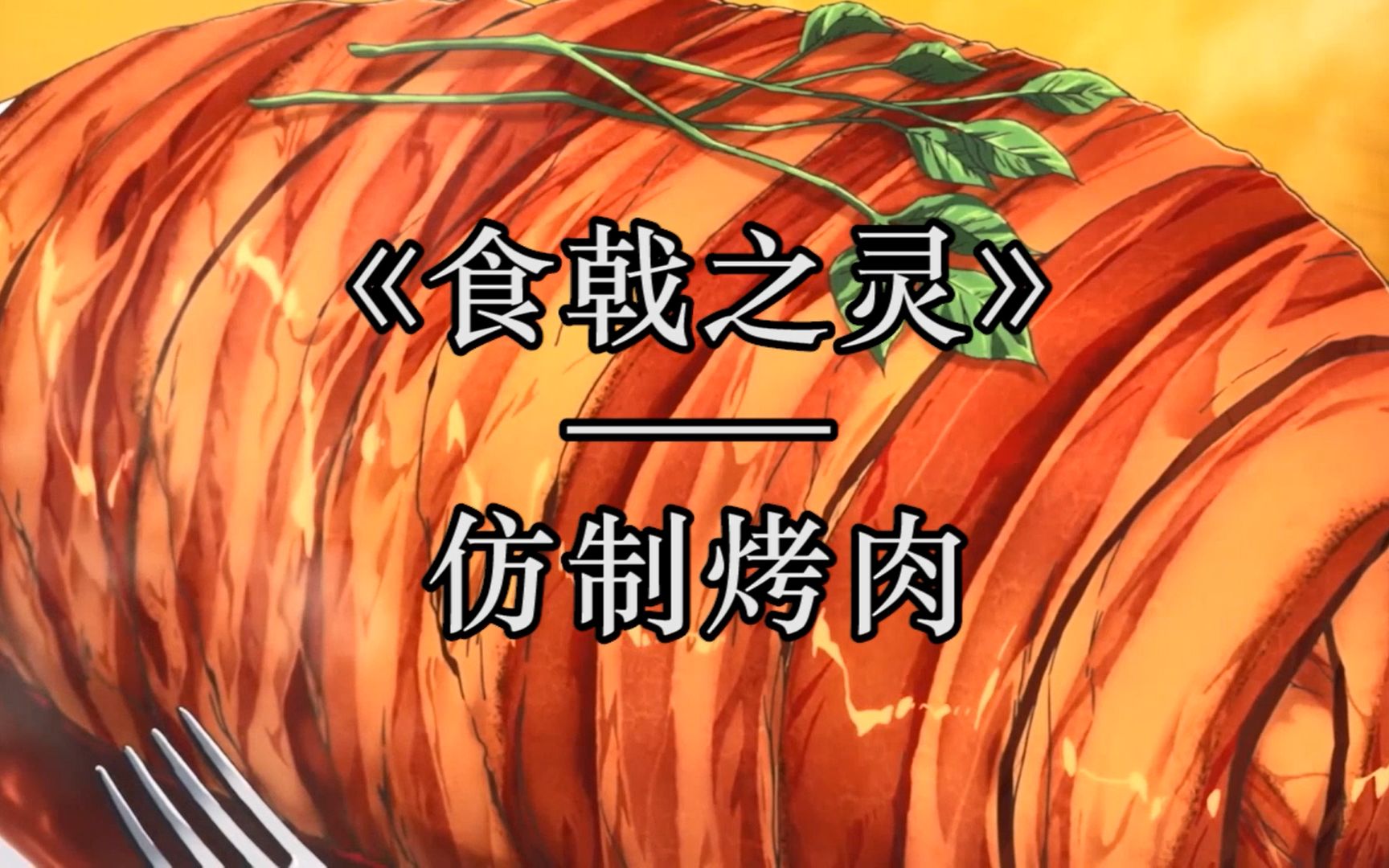 【食戟之灵—仿制烤肉】翻车是我的强项_哔哩哔哩_bilibili