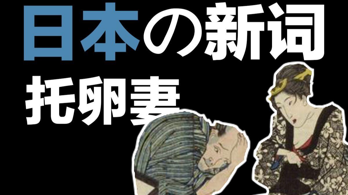 日本非遗候选【托卵妻现象】 - 哔哩哔哩