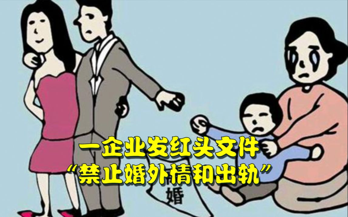 一企业发红头文件 “禁止婚外情和出轨” 律师:若因此被辞退,可依法维权哔哩哔哩bilibili