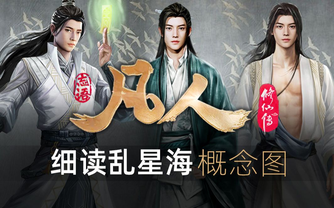 【情报】分析解读乱星海概念图-人物篇《凡人修仙传》