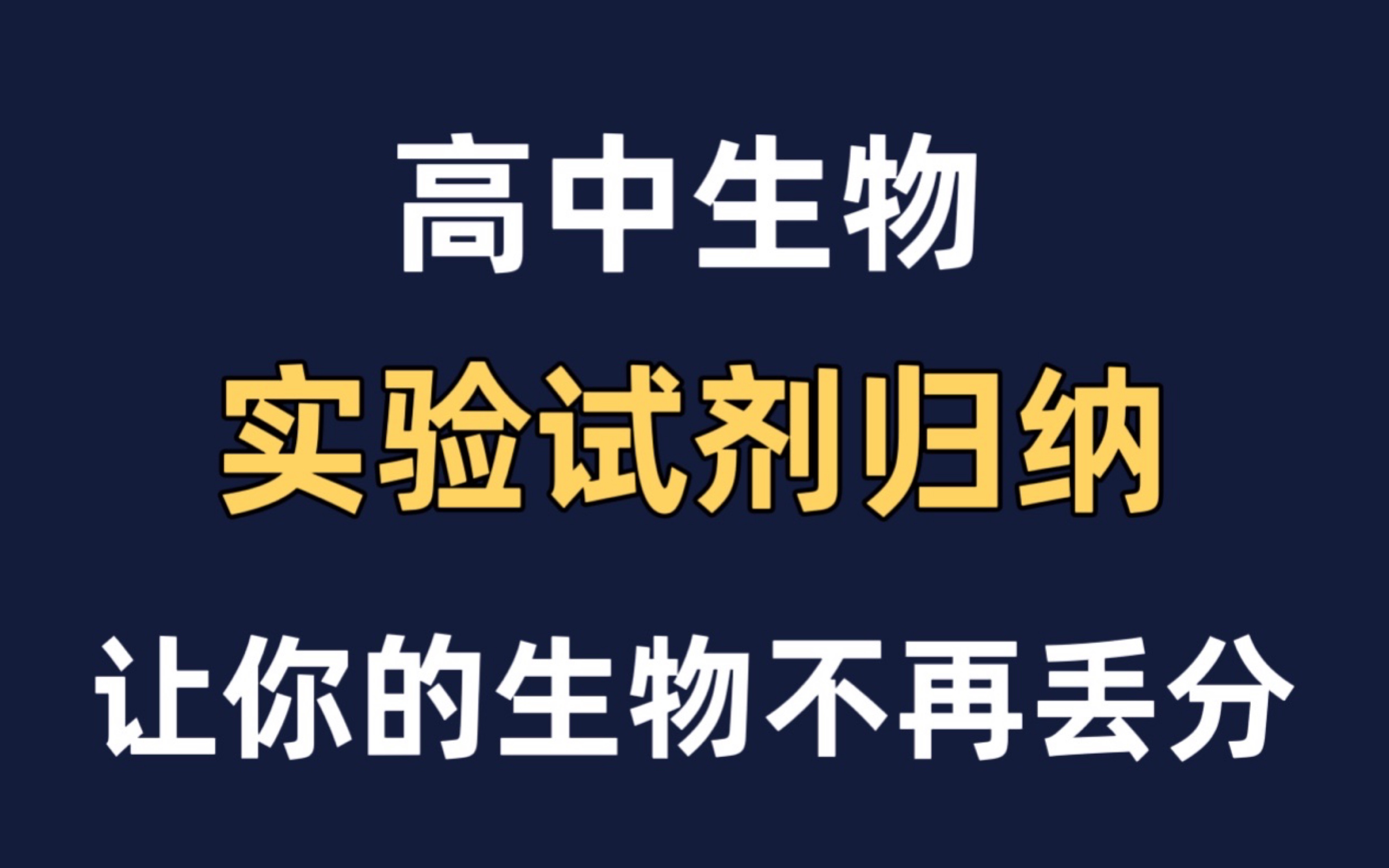 【高中生物】实验试剂归纳总结,让你的生物从此不再丢分哔哩哔哩bilibili