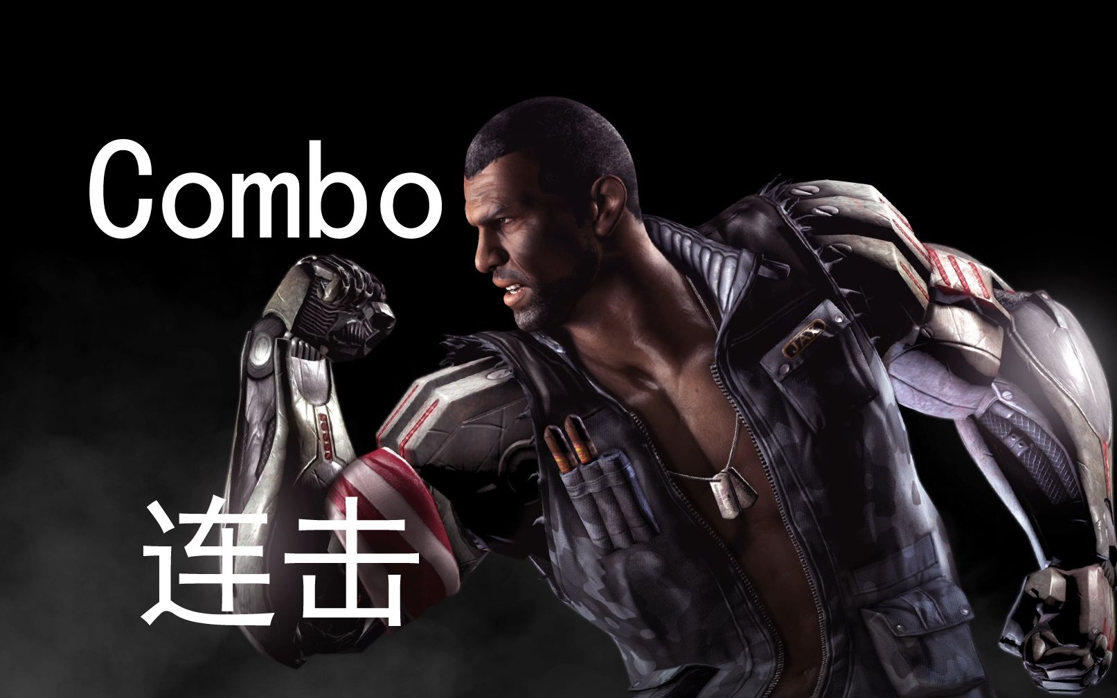 [图]《真人快打X/Mortal Kombat X》："贾克斯/Jax"Combo(连击/连招)并不全面の演示！