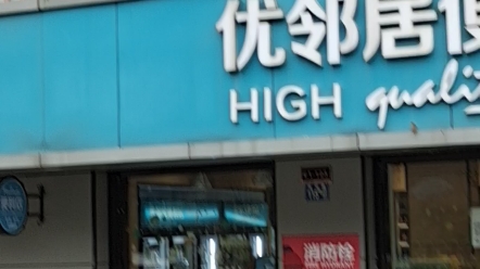 优邻居便利店哔哩哔哩bilibili