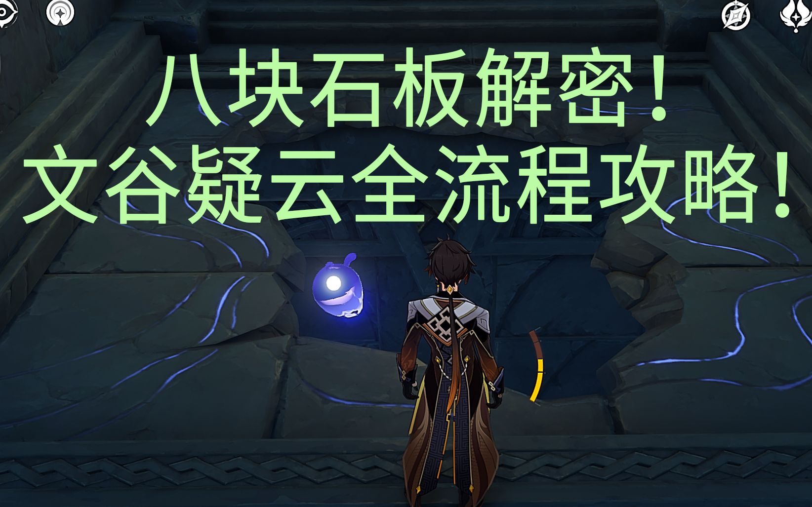 原神八块破损的石板解密文谷疑云全流程攻略