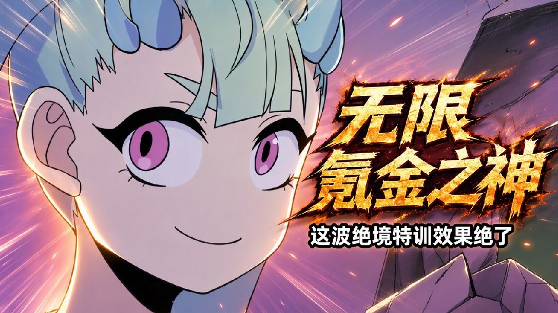 绑定破产AI，我开局氪成大神 动态漫 38集