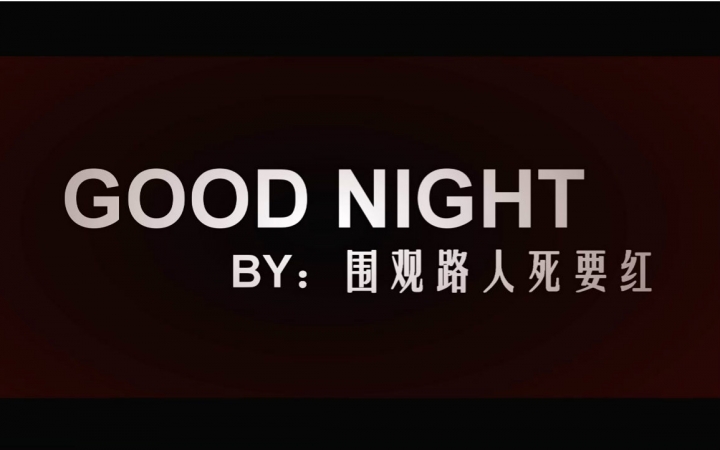 【青宇】good night 【双十一送给宝贝儿们的礼物么么哒】哔哩哔哩bilibili