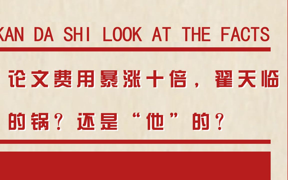 论文查重费用暴涨10倍,完全是翟天临的锅?,还是”他“的错?哔哩哔哩bilibili