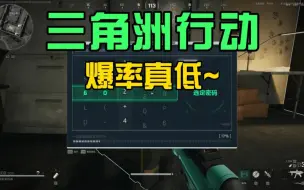 Video herunterladen: 三角洲行动这爆率我....