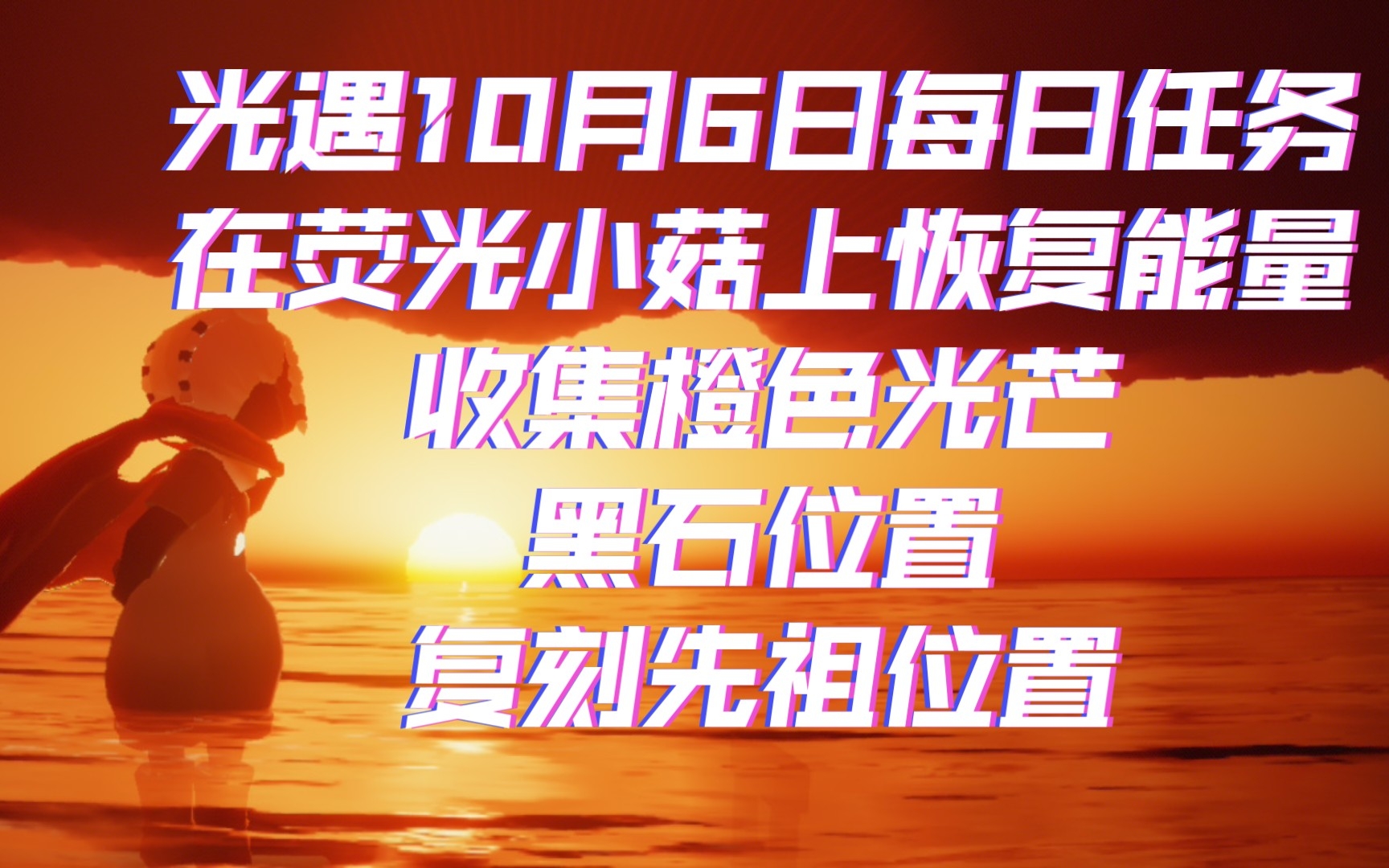 光遇10月6日每日任务在荧光小菇上恢复能量收集橙色光芒黑石位置复刻先祖位置光ⷩ‡