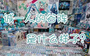 Download Video: 诚一人的谷阵是什么样子的？初音未来15周年生日阵摆阵记录