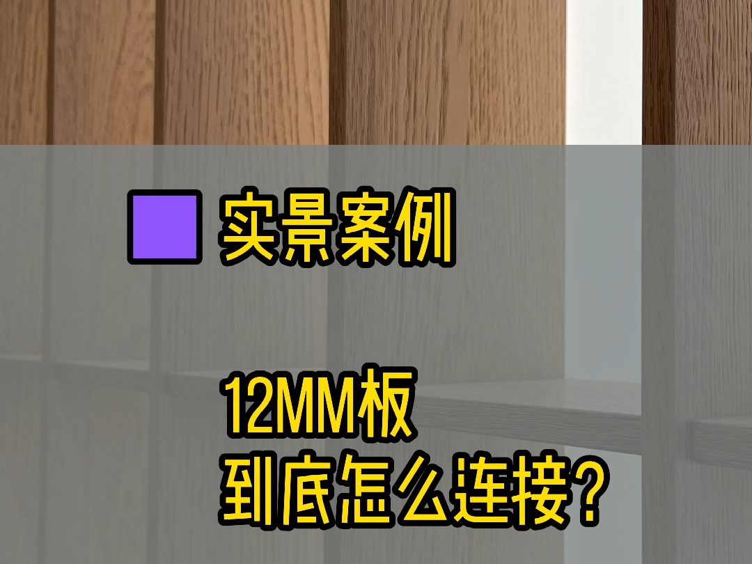 12mm板#到底怎么连接?哔哩哔哩bilibili