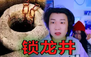 Download Video: 搞笑诡故事：锁龙井下面有什么东西？