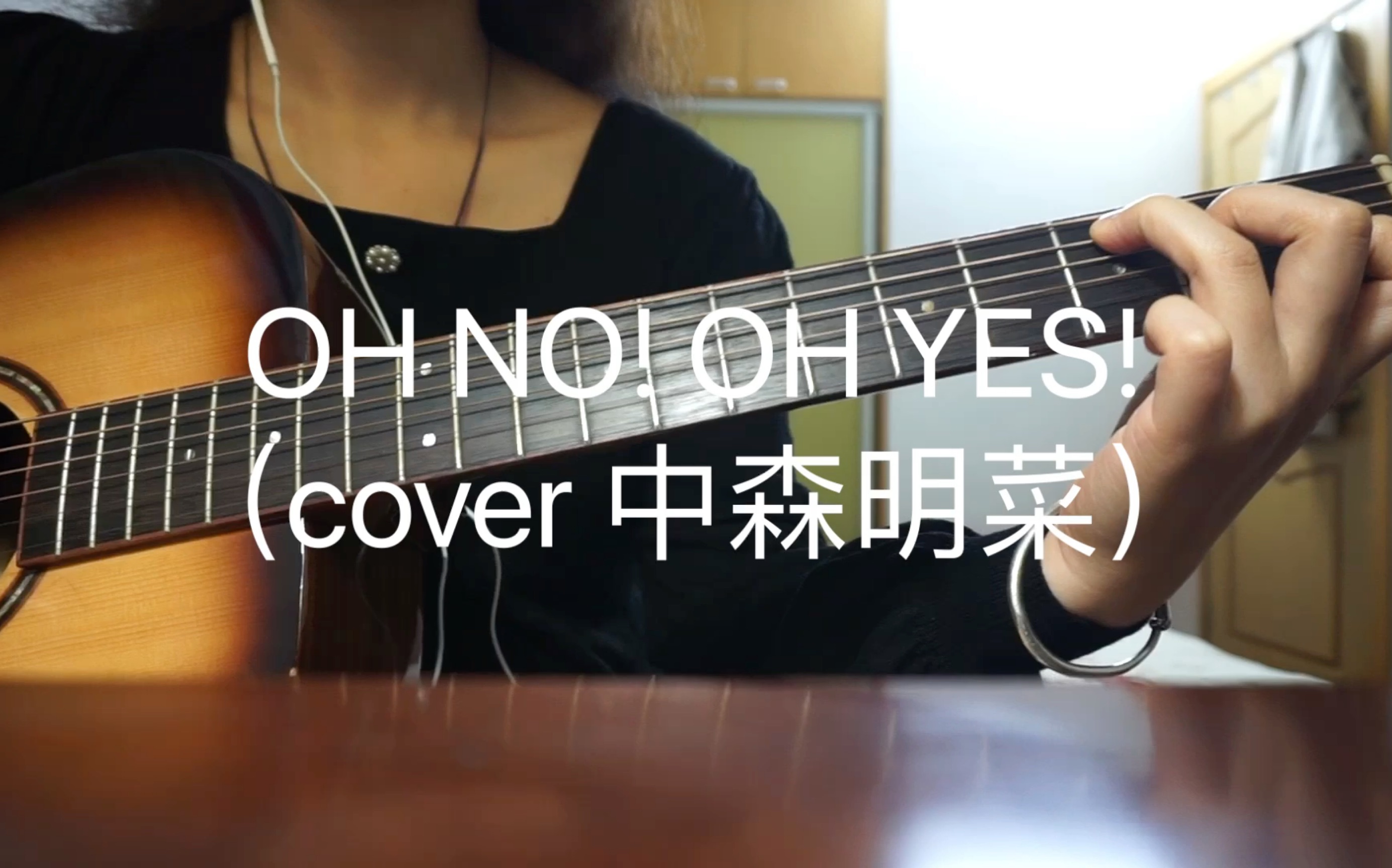 [图]士口人也14｜阿六的翻唱日常｜OH NO! OH YES!（cover中森明菜）