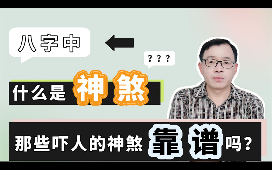 [图]八字中神煞是什么意思？那些吓人的神煞靠谱吗？