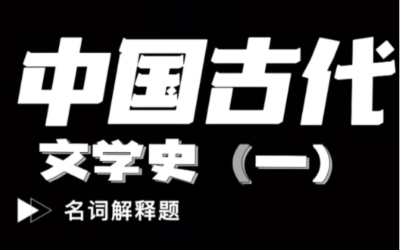 [图]自考·中国古代文学史一(名词解释题)·睡前磨耳