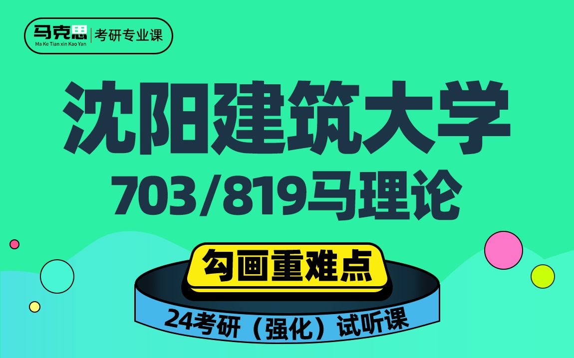 [图]24沈阳建筑大学马克思主义理论考研（沈建大马理论考研）703马克思主义中国化理论与实践/819中国近现代史纲要/马克田心初试备考划重点强化试听课