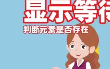 如何判断页面上元素存在【软件测试实战教程】哔哩哔哩bilibili