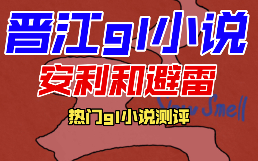 在晋江看了小半年gl小说的一些安利和避雷 以及热门gl小说测评哔哩哔哩bilibili