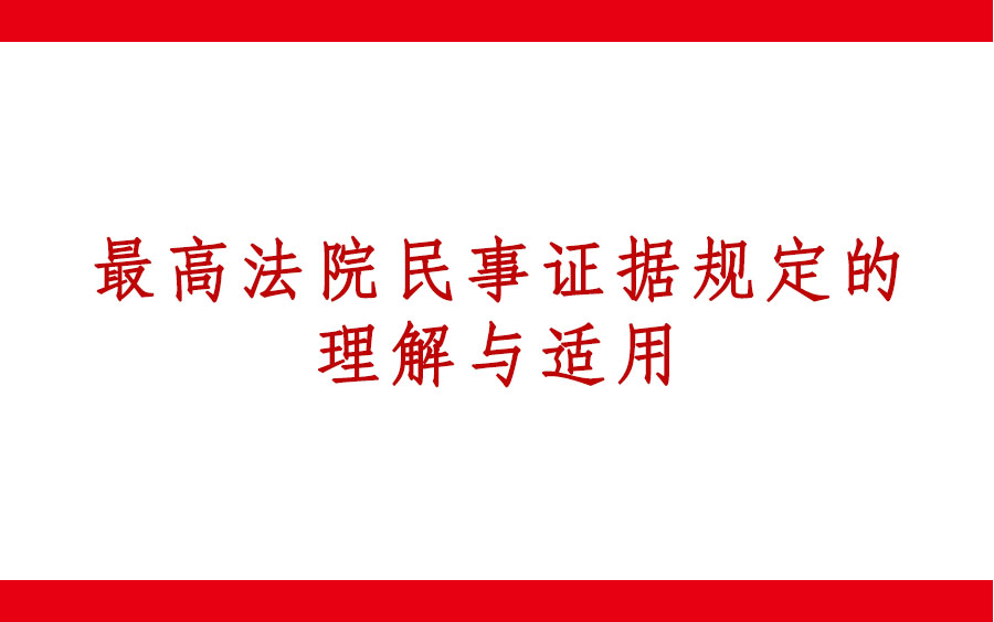 杨征宇:最高法院民事证据规定的理解与适用哔哩哔哩bilibili