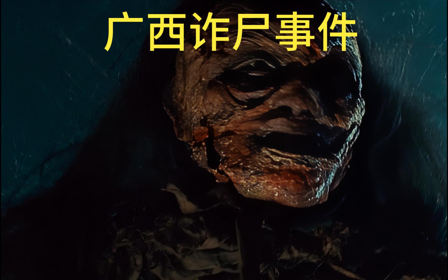 广西诈尸事件