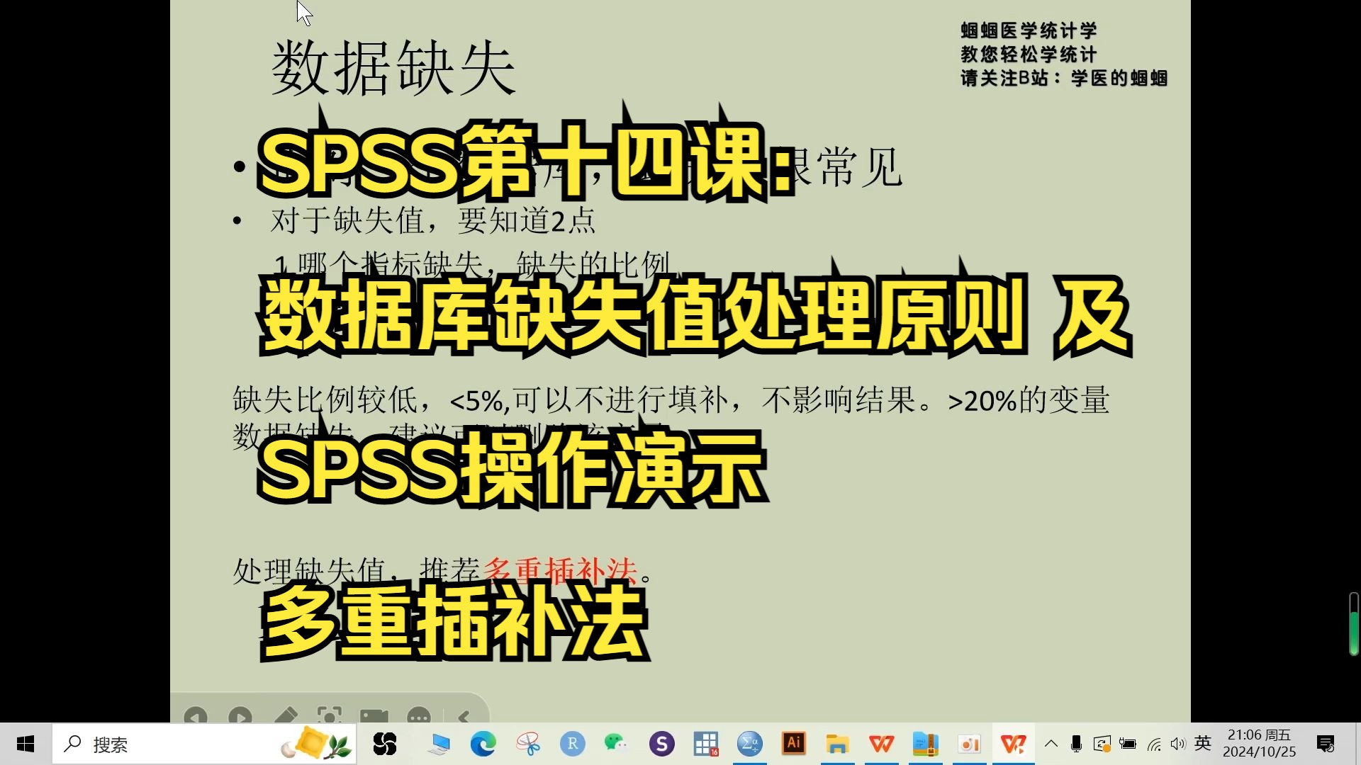 SPSS第十四课:临床数据库缺失值处理原则及SPSS操作演示,多重插补法哔哩哔哩bilibili