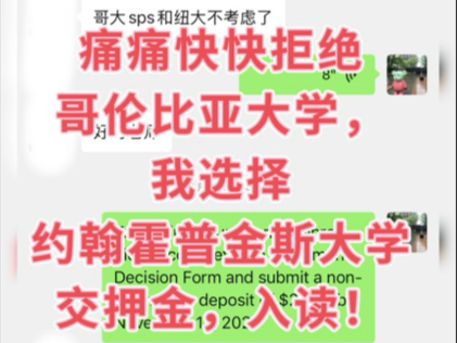 我拒绝了美国藤校哥伦比亚大学的录取通知书,选择了约翰霍普金斯大学.每年申请季结束,我们的准留学生们都有幸福的烦恼,手握好几个offer,究竟该选...