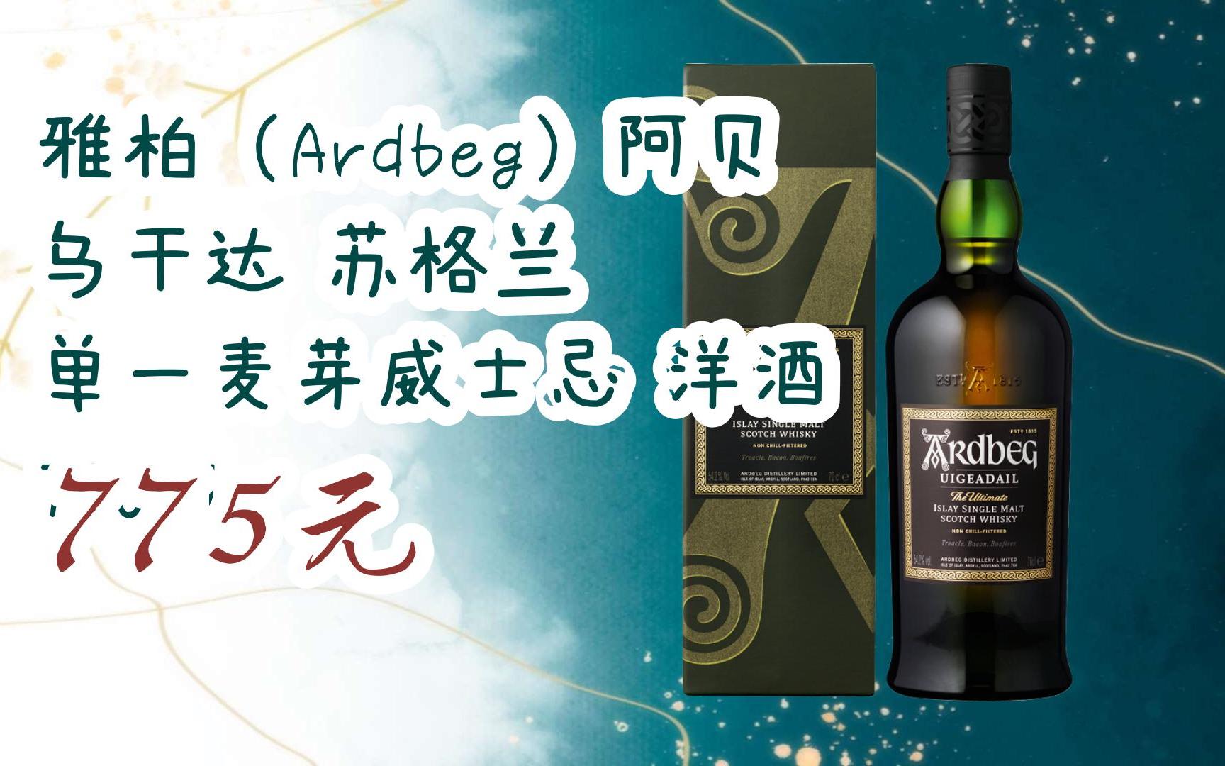【11好礼】雅柏(ardbeg)阿贝 乌干达 苏格兰 单一麦芽威士忌 洋酒 700