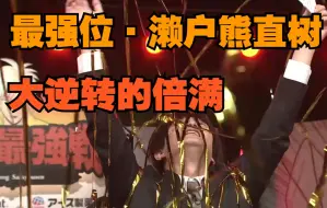 Download Video: 【中字】濑户熊奇迹的大逆转倍满！阔别10年的冠军！