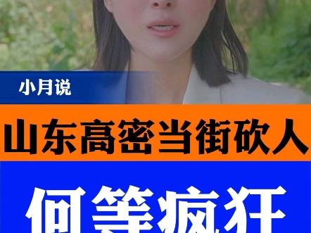 [图]山东高密当街砍人致1死 #山东高密砍人事件 #小月说 #民生关注 #警情通报来啦