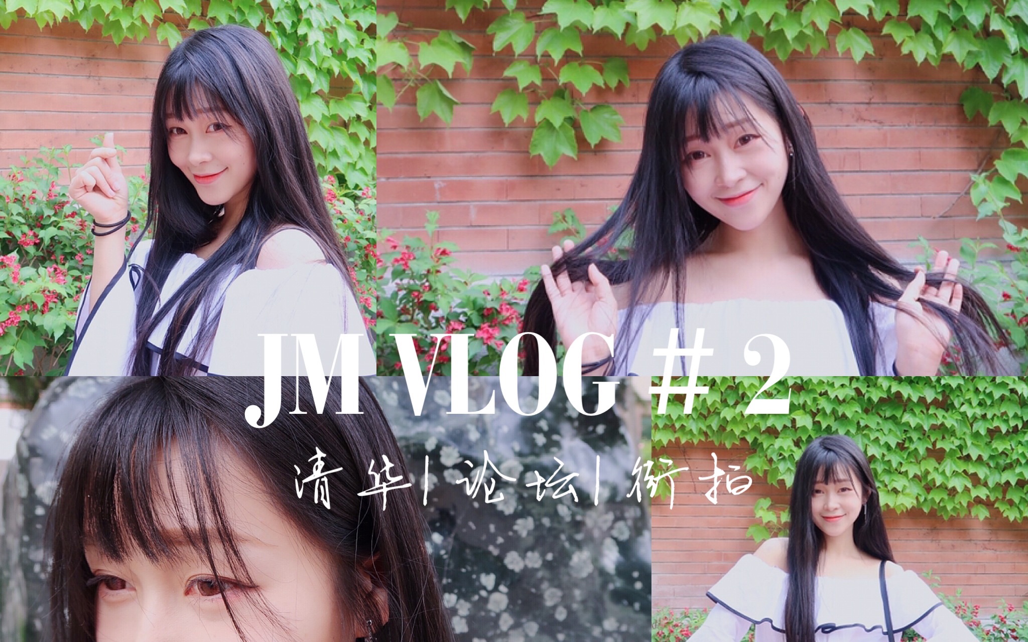 JM Vlog#2|清华大学|时尚创业论坛偶遇国际影星|校园街拍|B站传的第一个视频~超紧张~哔哩哔哩bilibili