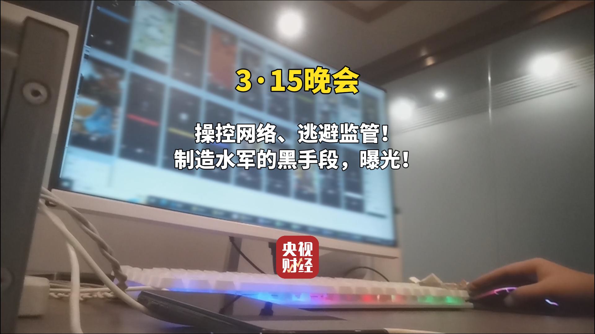 [图]#315晚会 N部手机同时发布！#315曝光主板机黑灰产业链！ #网络水军利用主板机随意更改IP逃避监管