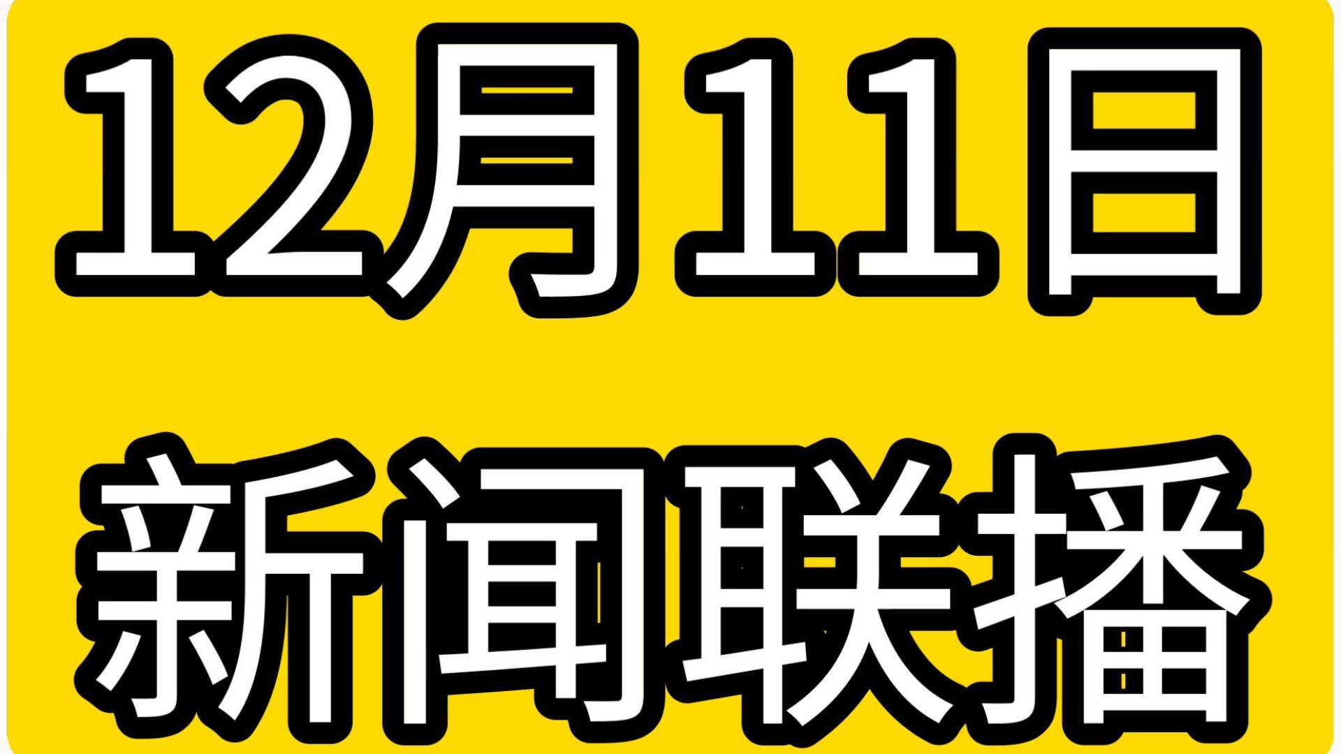 5月12日新闻联播文字版完整版(2021年5月12日新闻联播文字版完整版)