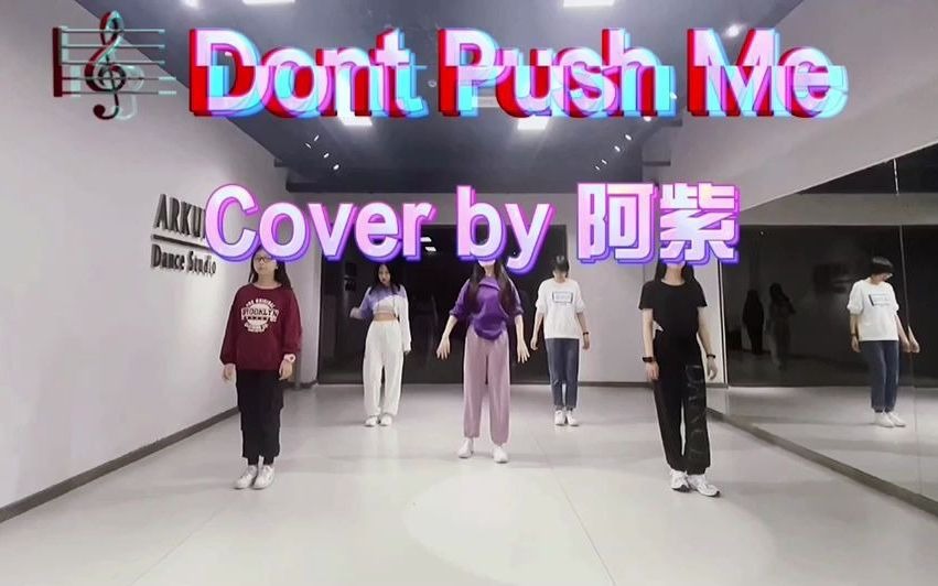 [图]【Don't push me】片段翻跳by 阿紫-Arkuma