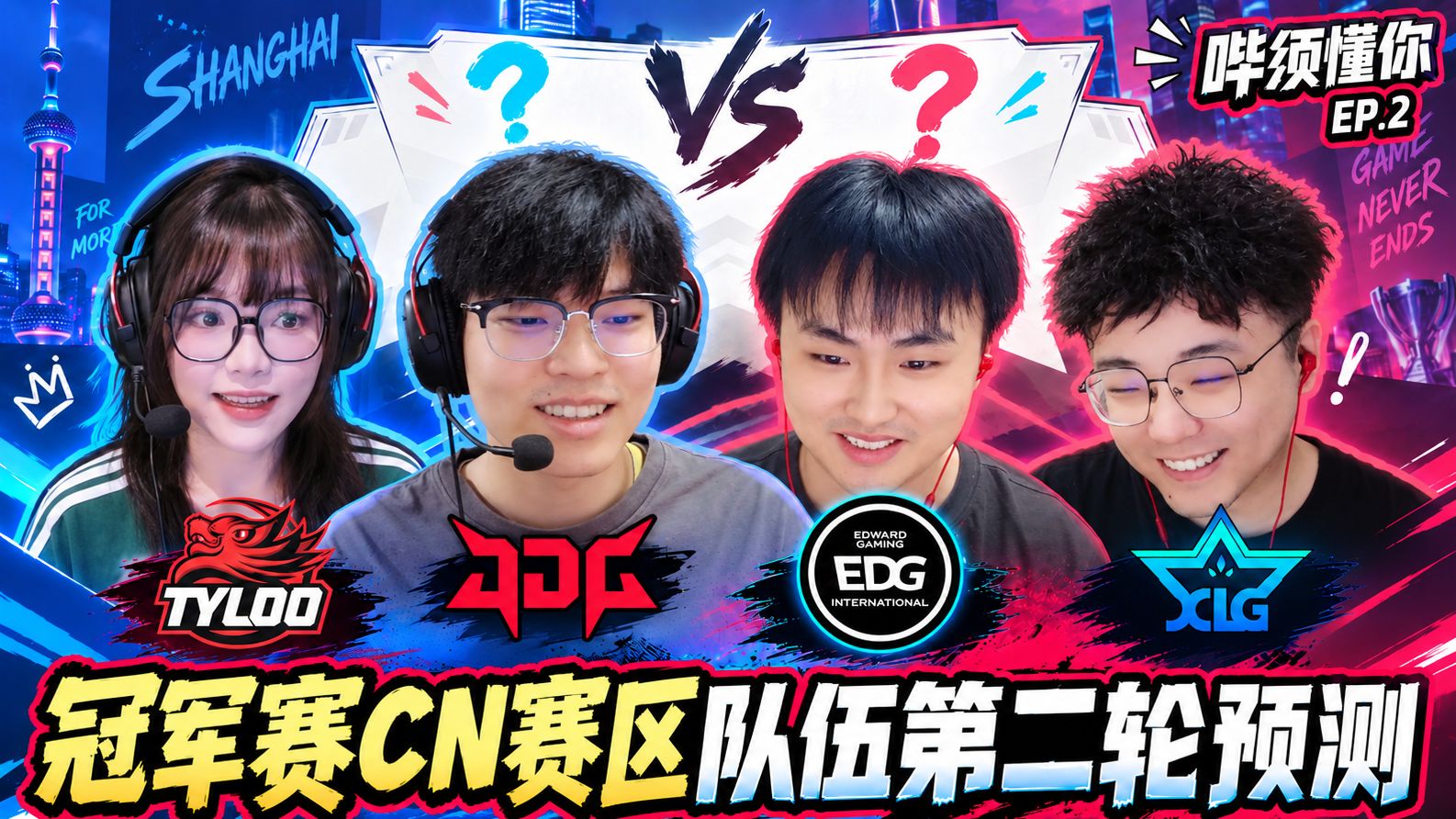 上海冠军赛CN赛区队伍第二轮预测！【哔须懂你EP2】
