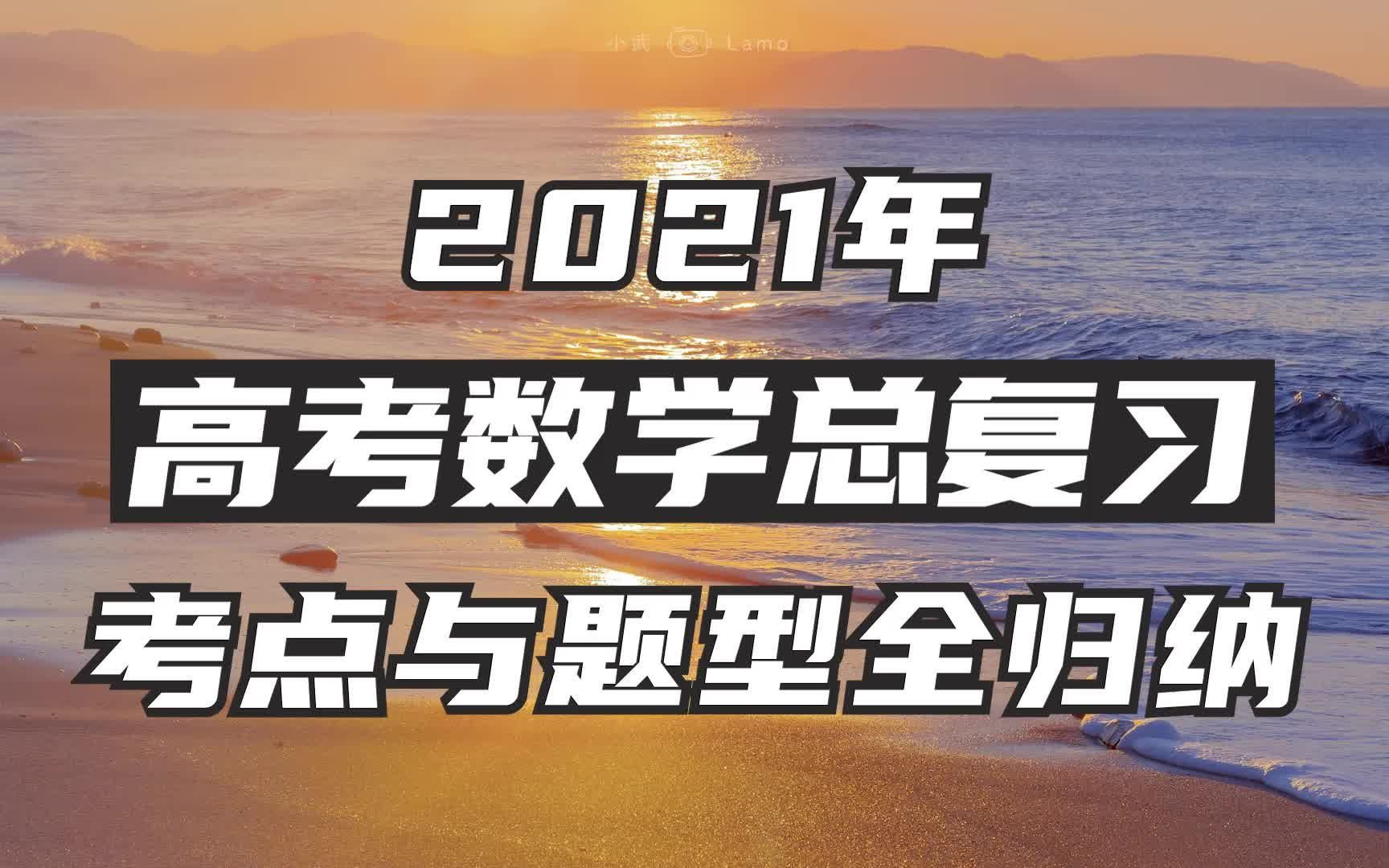 【高考数学】2021年高考数学考点与题型全归纳|高考数学总复习|核心全在这里了哔哩哔哩bilibili